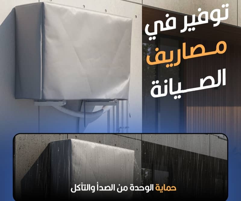 غطاء مكيف الهواء